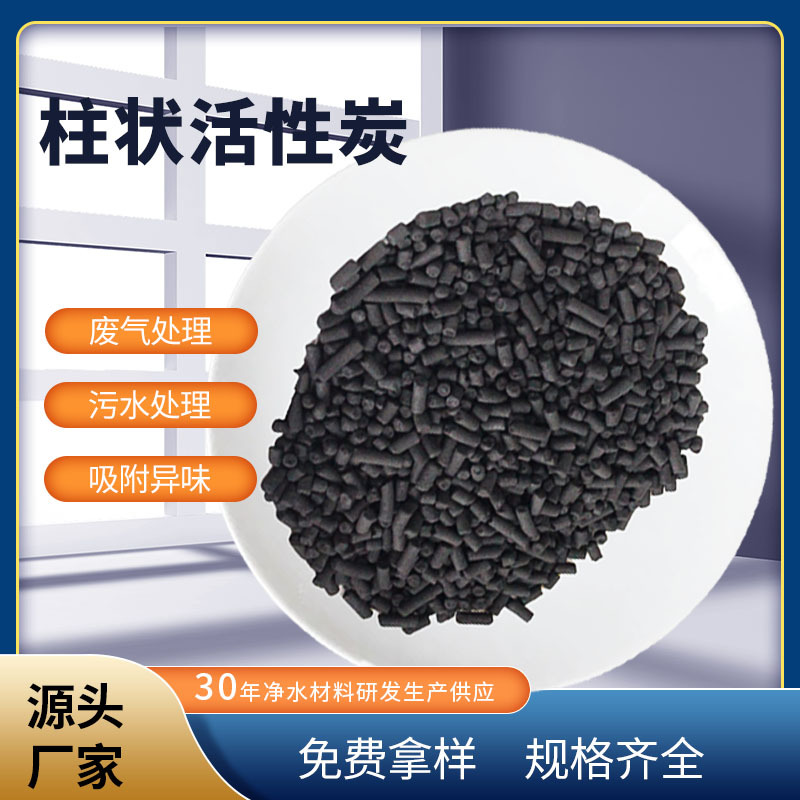 4.0煤质焦油柱 状活性炭批发tvoc废气吸附净化空气 工业污水处理