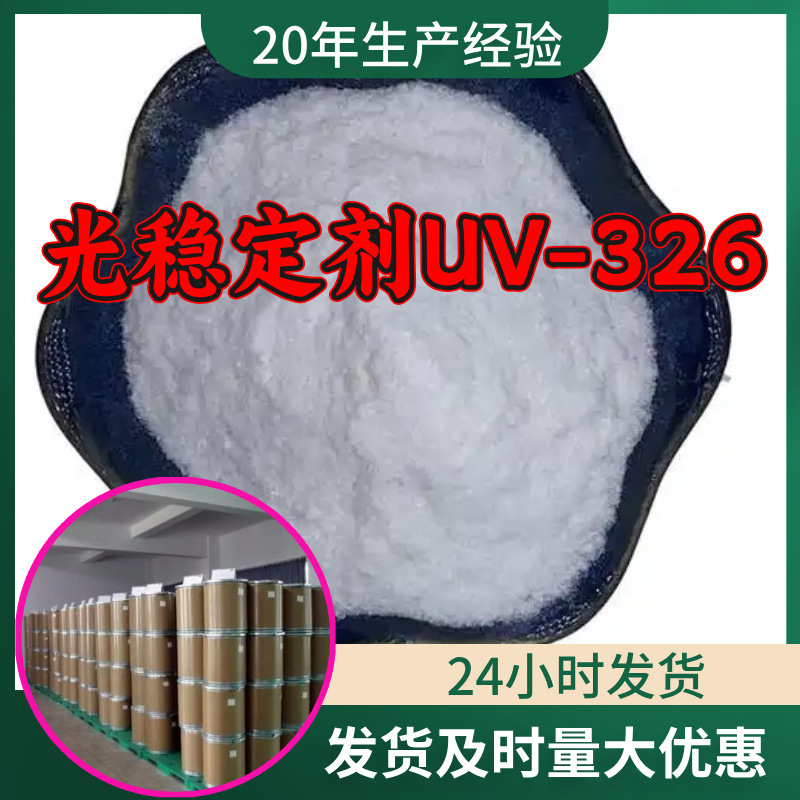 光稳定剂UV-326 UV-327 UV-329 UV-770源头工厂量大优惠山东浙江