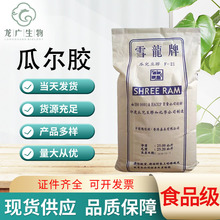 现货供应 食品级 雪龙瓜尔豆胶 增稠剂 瓜尔胶