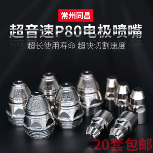 Supersonic Plasma Cutting Nozzle Tongchang 80 Electrode Nozzle LGK Hafnium Wire Cutting Nozzle Cutting Machine Tip Accessories