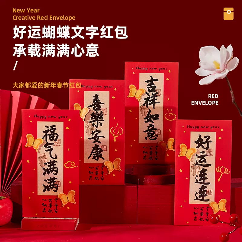 2025新年红包高颜值立体蝴蝶利是封春节祝福创意书法中式压岁钱包
