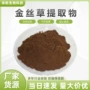 水溶金丝金丝草金线莲提取物