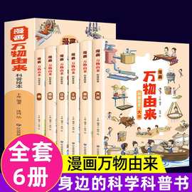 漫画万物由来科学绘本全6册小学生一二三年级科普类课外阅读书籍