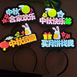 中秋发光发箍diy节日装饰网红搞怪文字活动头箍应援发夹闪头饰