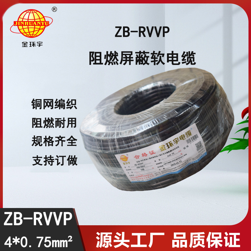 金环宇电缆 ZB-RVVP 4XX0.75平方 阻燃b级屏蔽电缆rvvp电缆