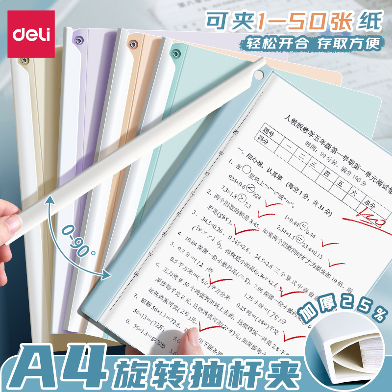 得力果冻晴天旋转抽杆夹5个装加厚拉杆A4试卷收纳夹办公文件夹|undefined