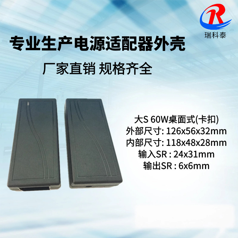 厂家供应 双S线60W90W桌面式电源外壳 扭扭车电源外壳平衡车42V2A