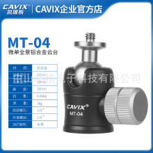 CAVIX三脚架配件MT-04小型迷你U槽球型全景云台单反相机摄影通用