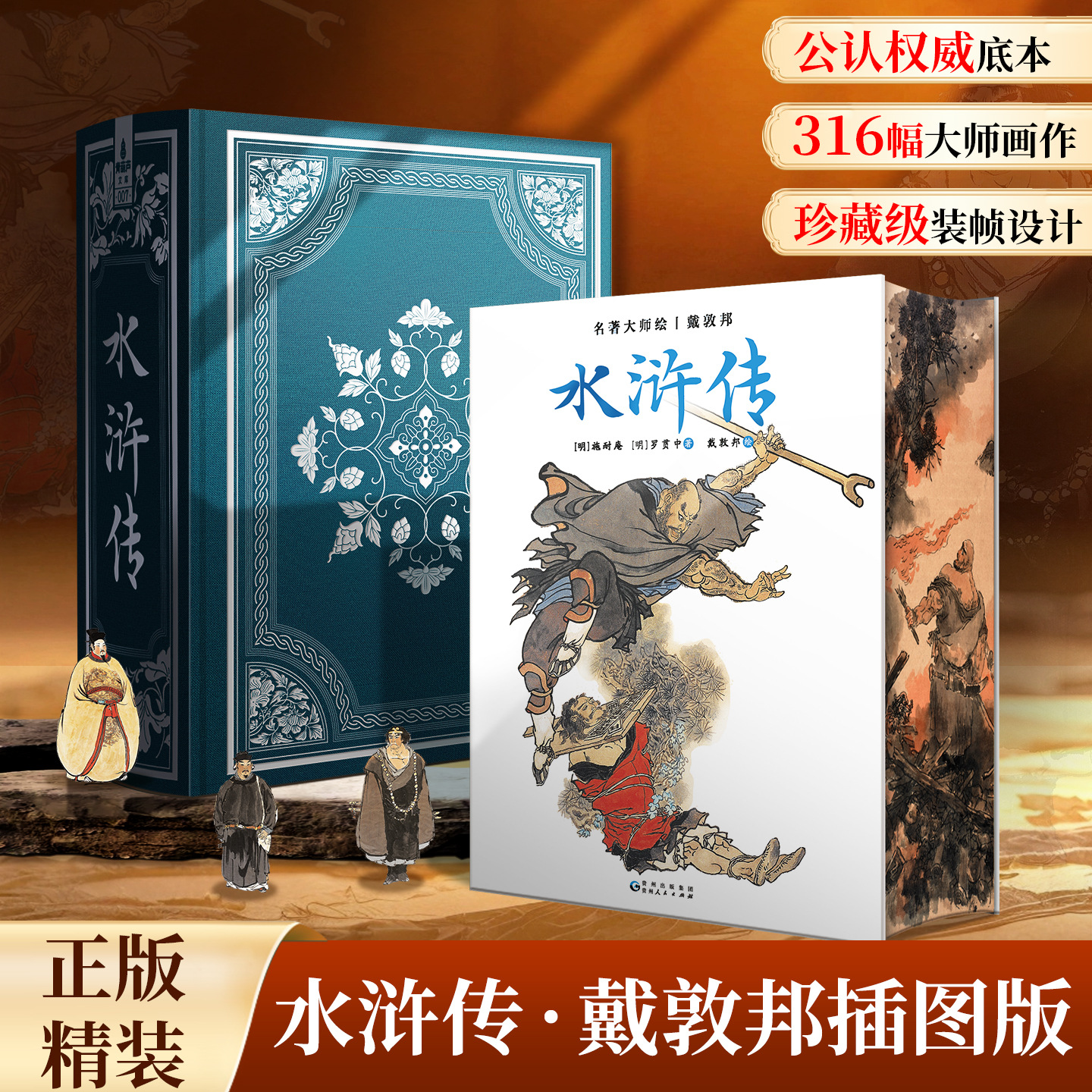 水浒传原著正版收藏版戴敦邦新绘全本画集精装完整版小说四大名著