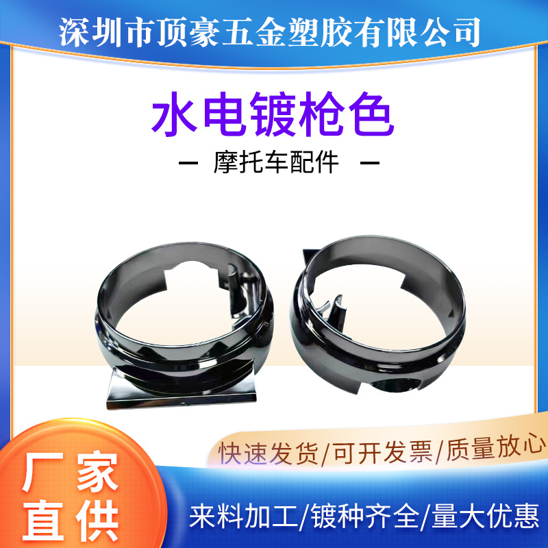 深圳水电镀加工五金塑胶制品摩托车配件ABS塑料表面处理电镀加工