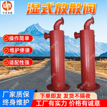 湿式放散阀 中重现货出售DN500湿式放散阀 瓦斯管道湿式放散阀