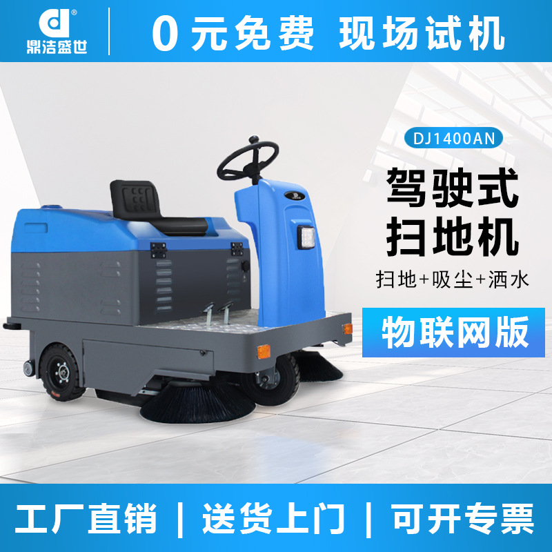 鼎洁盛世商用驾驶式扫地车工厂车间道路清扫车物业扫地机DJ1400WL