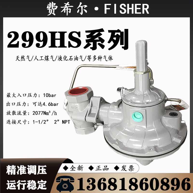 美国FISHER费希尔299H带切断减压阀299HV指挥式稳压阀299HS减压阀