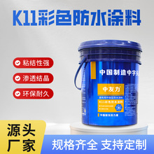 K11彩色防水涂料建筑家装防水材料防水补漏胶耐水泡耐老化