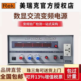 美瑞克RK5002变频电源数显标准型交流稳压变频电流频率大功率可调