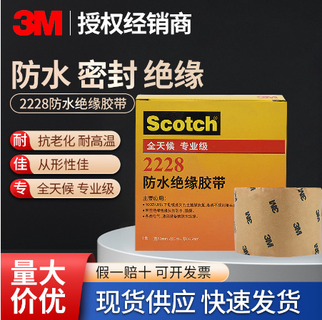 3M 2228# 防水绝缘胶带  耐高温高压 橡胶自融胶带