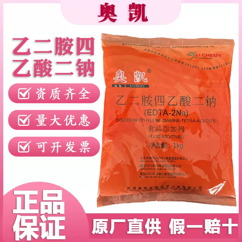 奥凯乙二胺四乙酸二钠（EDTA-2NA)螯合剂酱菜八宝粥护色抗氧化剂