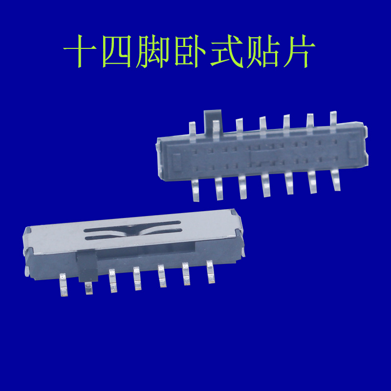 五档卧式侧拨滑动开关 双排十四脚贴片拨动开关 微型贴片开关