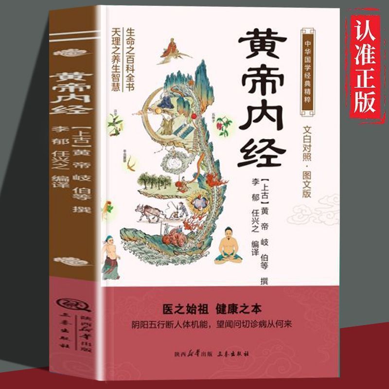 The Original Text of Huangdi Nei Jing in Vernacular Chinese with Annotated Translation, an Introductory Book on Basic Theoretical Knowledge of Traditional Chinese Medicine and Health Care The Original Text of Huangdi Nei Jing in Vernacular Chinese with Annotated Translation, an Introductory Book on Basic Theoretical Knowledge of Traditional Chinese Medicine and Health Care
