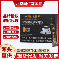 北京同仁堂左旋肉碱黑咖啡粉官方正品防弹速溶咖啡一件代发