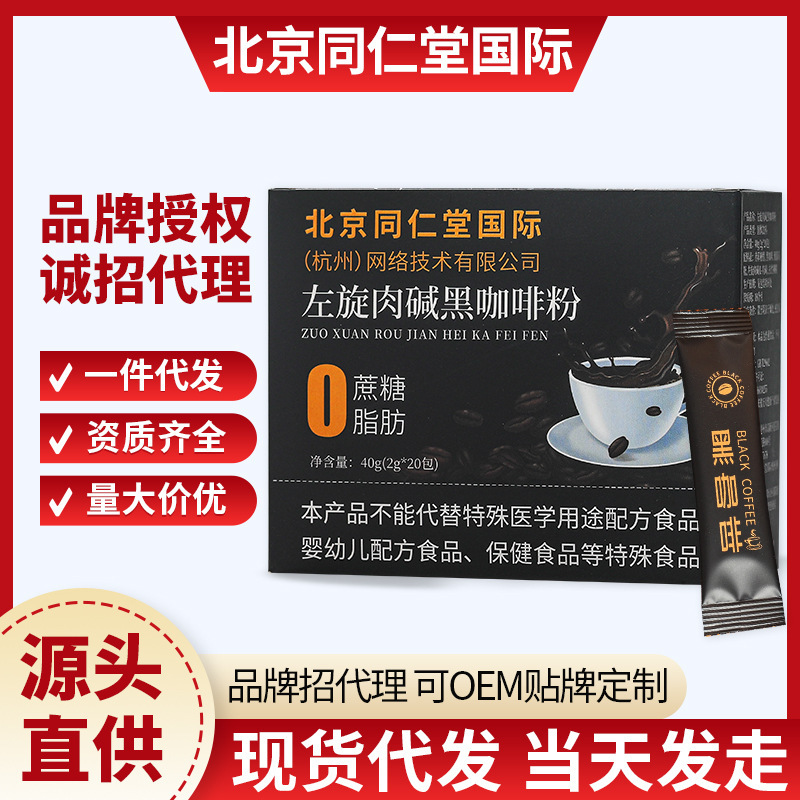 北京同仁堂左旋肉碱黑咖啡粉官方正品防弹速溶咖啡一件代发|undefined