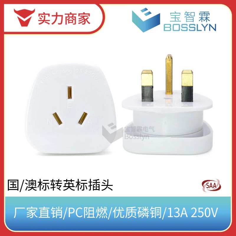 厂家供应英式转澳式插头 英规转澳规电源转接头 耐高温阻燃转换器