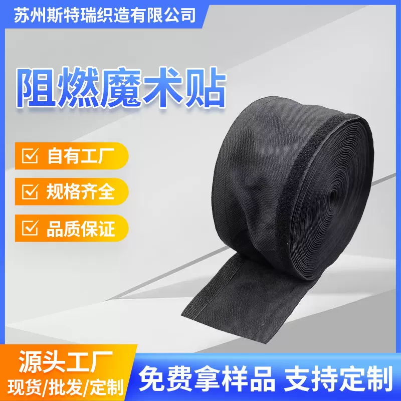 厂家定制阻燃魔术贴防火粘扣带耐高温子母贴消防器具用阻燃魔术贴