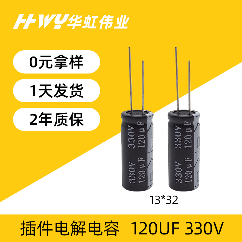 电解电容120UF 330V 13*32闪光灯电源直插式铝电解电容器厂家批发