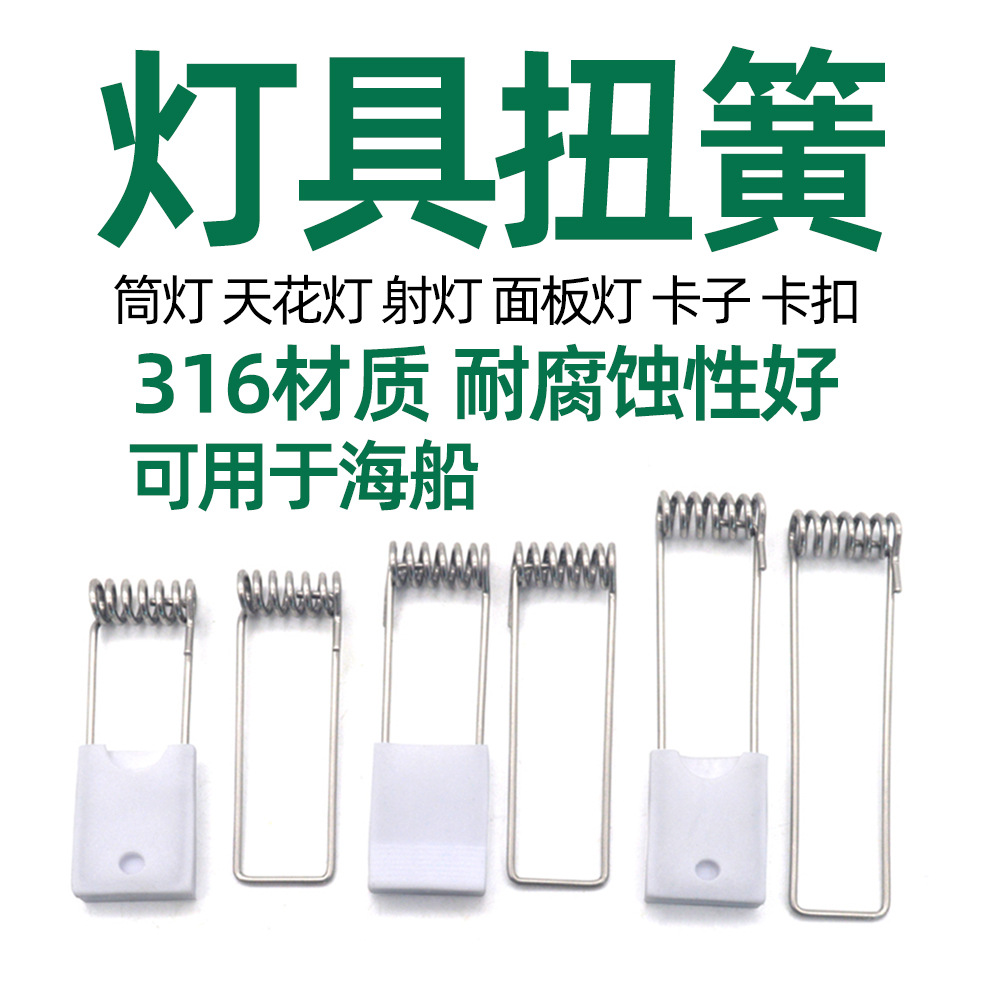 316不锈钢灯具扭簧LED筒灯卡扣海船面板灯固定卡簧配件标准件耐腐