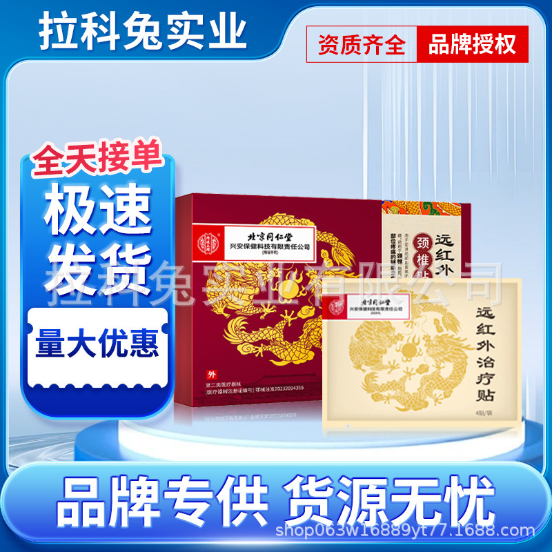 北京同仁堂内廷は遠赤外線治療用の頸椎パッチを使用し、首の不快感、関節の痛み、腫れを軽減します。|undefined
