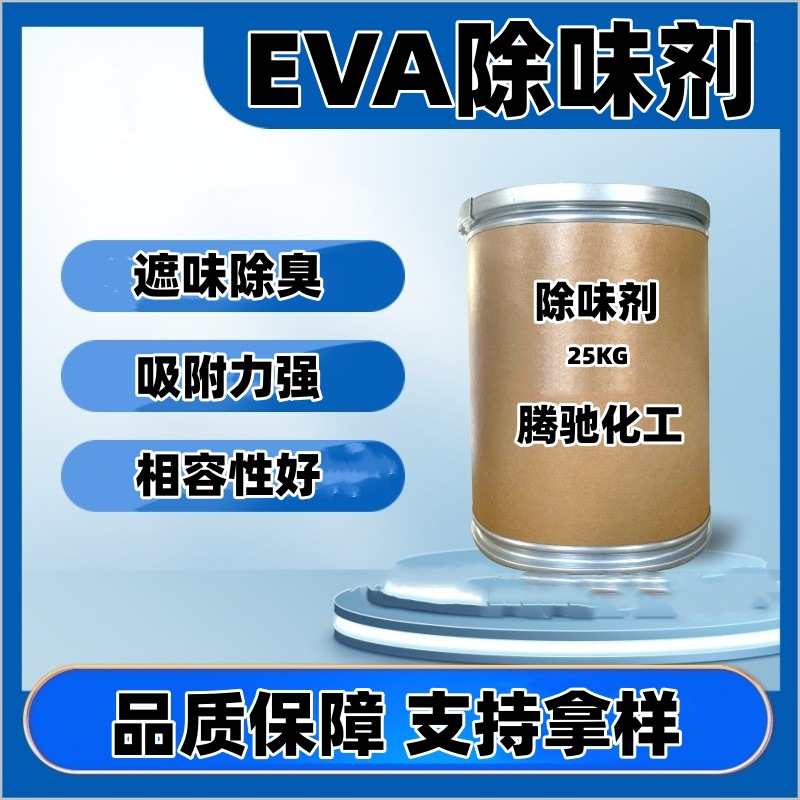 厂家直供EVA发泡制品、PVC发泡制品、橡胶发泡制品等去味剂除味剂