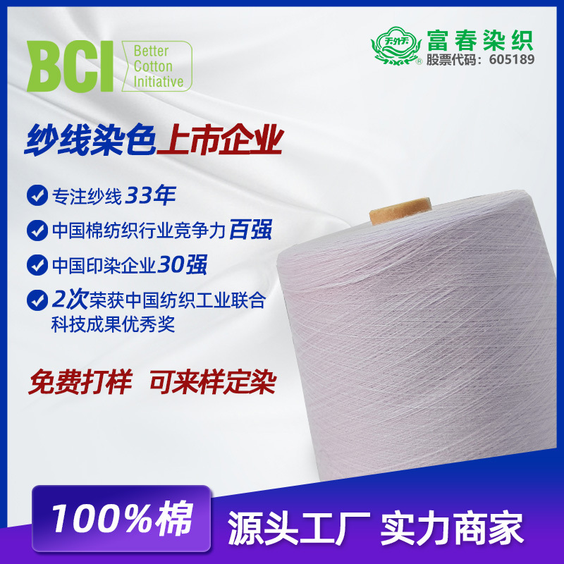 现货 良好棉纱线 精梳21s32支 高配纯棉染色纱 可定染 富春染织