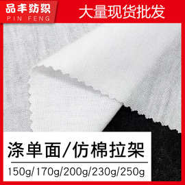 现货120-250g全涤汗布仿棉拉架平纹弹力布白色印花底布黑纱涤单面