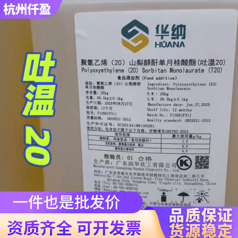 华纳聚氧乙烯(20)食品级山梨醇酐单月桂酸酯水溶乳化剂吐温20