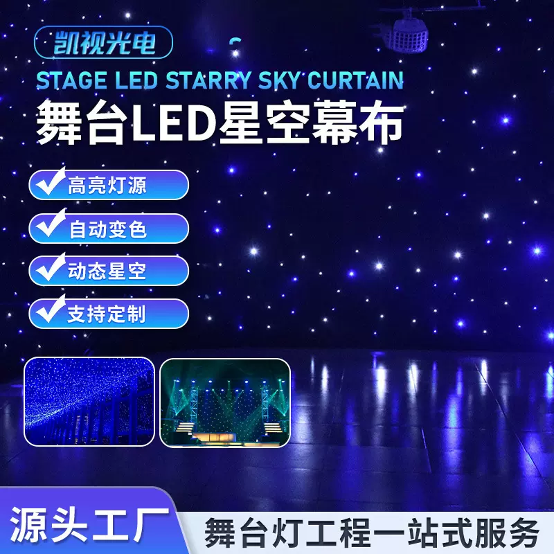 全彩LED动态星空幕布吊顶满天星舞台背景布酒吧直播间星空布定 制