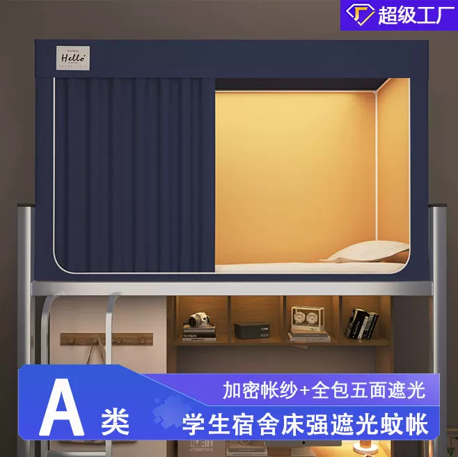 a类大学生宿舍床帘强遮光蚊帐一体式上下铺床通用寝室单人防尘0.9