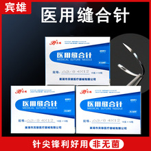 宾雄医用缝合针角针圆针外科手术双眼皮口腔美容医三角针型号齐全