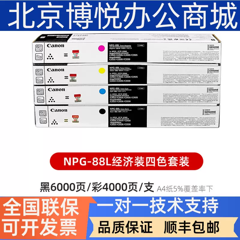 原装佳能NPG-88L粉盒C3322 3326 C3330 C3922 3926 3935 3930硒鼓