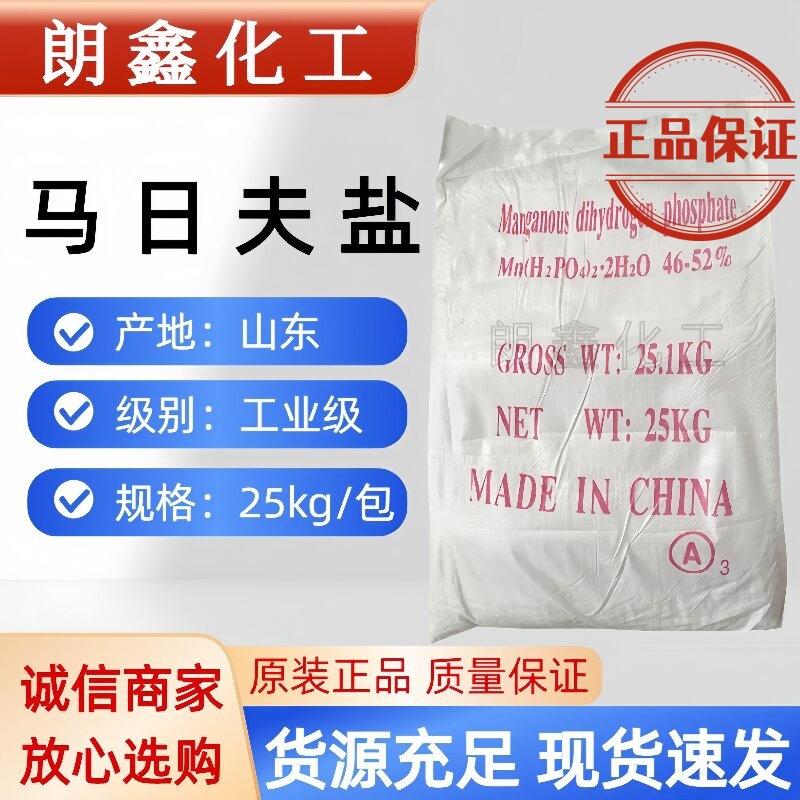 马日夫盐 99% 工业级  磷酸二氢锰 磷化剂
