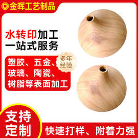 加湿器木纹水转印加工 木纹水转印喷油水披覆 塑胶件表面印刷加工