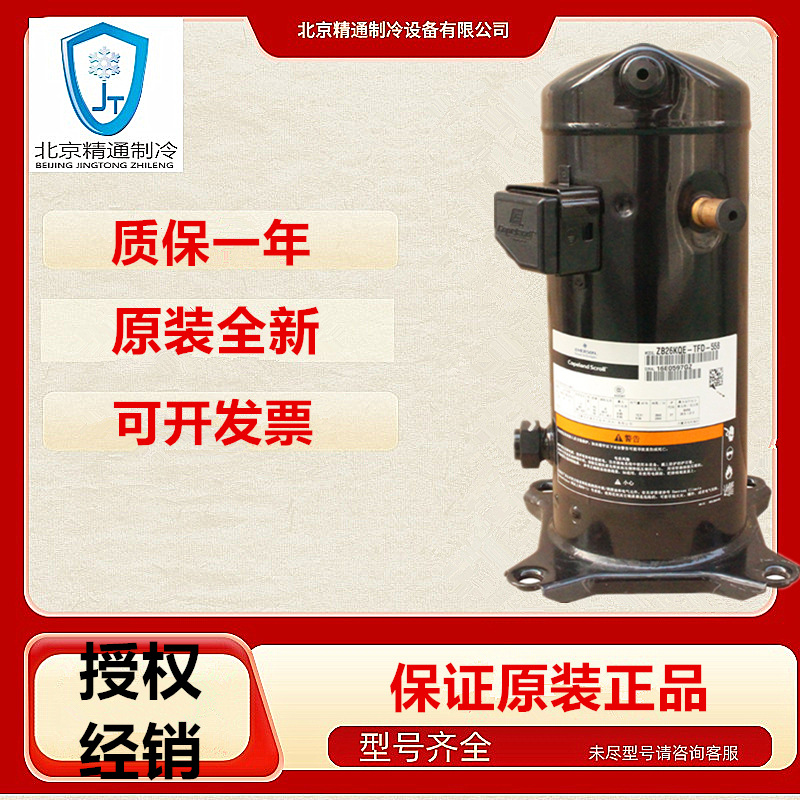 谷轮压缩机ZB26KQE-TFD-558| 谷轮3相3.5匹R404A冷库制冷压缩机