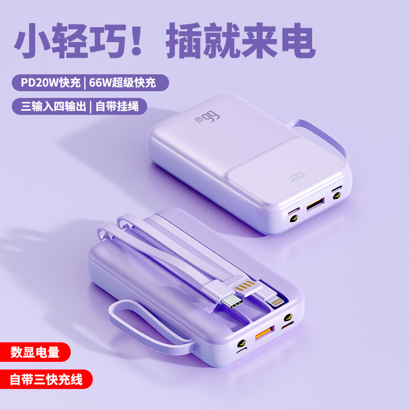 新款迷你便攜自帶三線20000毫安大容量PD66W充電寶帶掛繩移動電源
