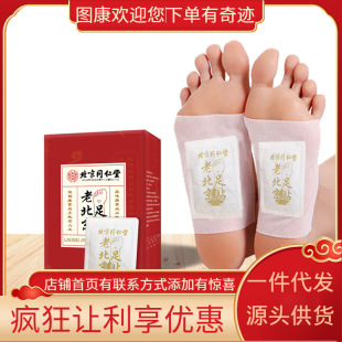北京同仁堂怡美堂老北京足貼50貼/盒