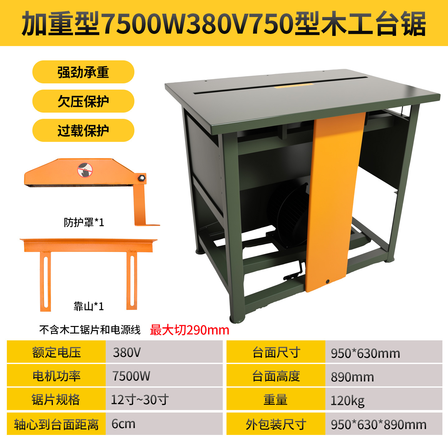 강력한 7.5KW 테이블쏘(380V) [수입 화상방지 모터]