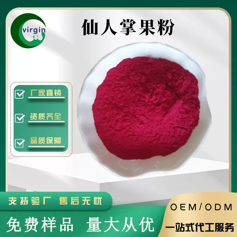 厂家烘焙原料仙人掌果粉食品级仙人掌果提取物固体饮料1KG起现货
