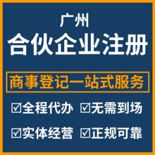 广州合伙企业注册 广州有限合伙企业注册 商事登记代理一条龙服务