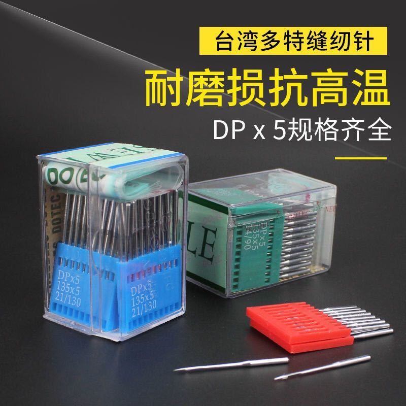 台湾多特DPX5平车车针双针车针人字车车针同步车针车锁眼机机针