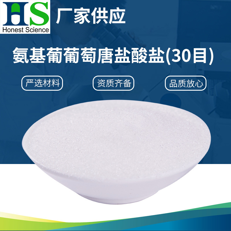 氨基葡萄糖盐酸盐30目,盐酸氨基葡萄糖99%,D-氨基葡萄糖盐酸盐