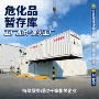 泄漏液体防爆危险品库房