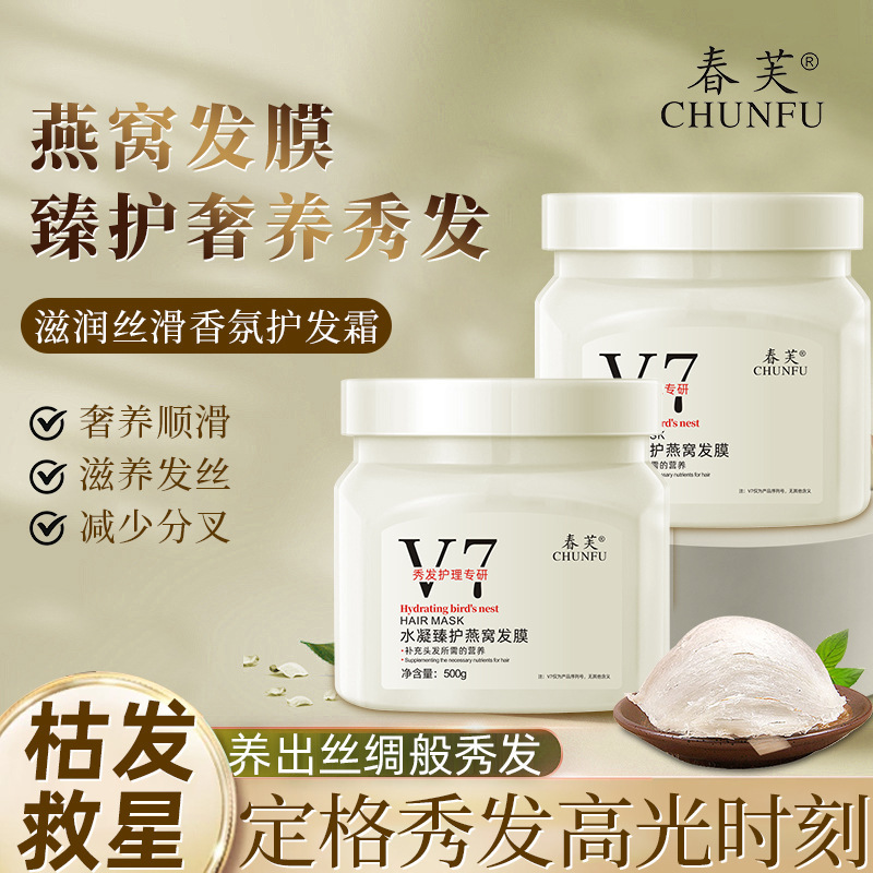 春芙V7水凝燕巣髪膜修理乾燥乾燥髪膜柔順看護毛むくじゃら防止蒸さないヘアクリーム|undefined